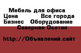 Мебель для офиса › Цена ­ 2 000 - Все города Бизнес » Оборудование   . Северная Осетия